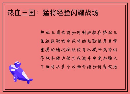 热血三国：猛将经验闪耀战场