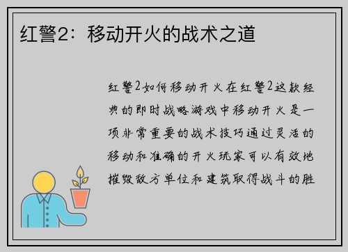 红警2：移动开火的战术之道