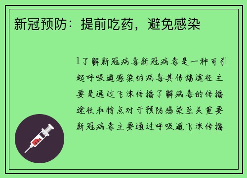 新冠预防：提前吃药，避免感染
