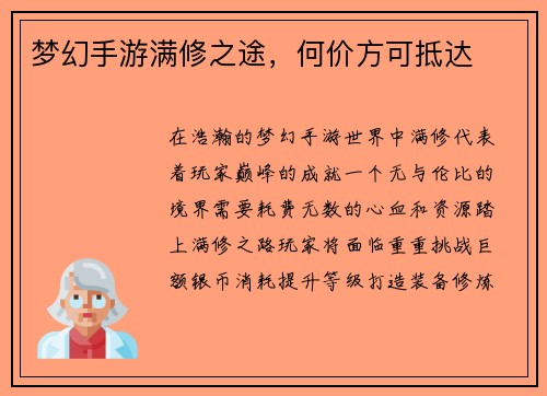 梦幻手游满修之途，何价方可抵达