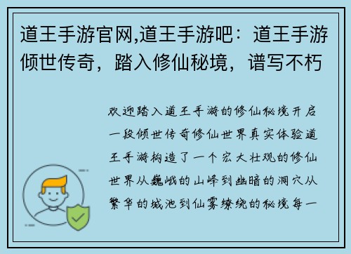 道王手游官网,道王手游吧：道王手游倾世传奇，踏入修仙秘境，谱写不朽篇章