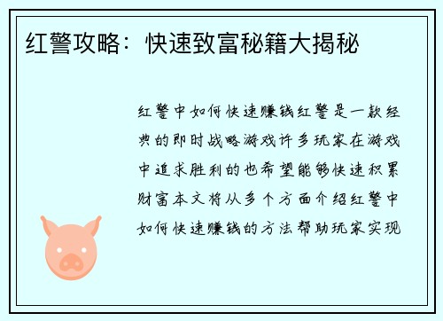 红警攻略：快速致富秘籍大揭秘
