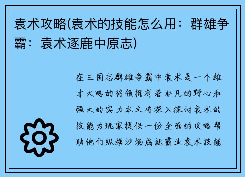 袁术攻略(袁术的技能怎么用：群雄争霸：袁术逐鹿中原志)
