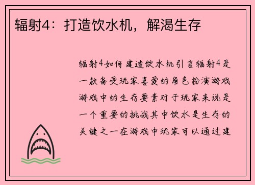 辐射4：打造饮水机，解渴生存