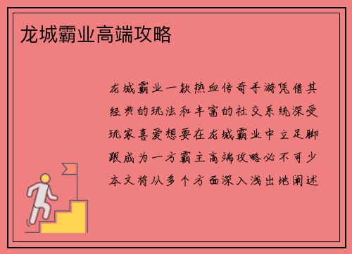 龙城霸业高端攻略