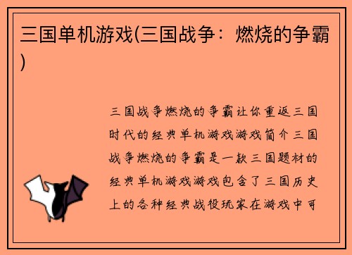 三国单机游戏(三国战争：燃烧的争霸)