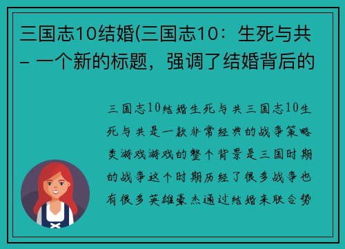 三国志10结婚(三国志10：生死与共 - 一个新的标题，强调了结婚背后的牵连和牺牲，以及战争中的忠诚和勇气。)