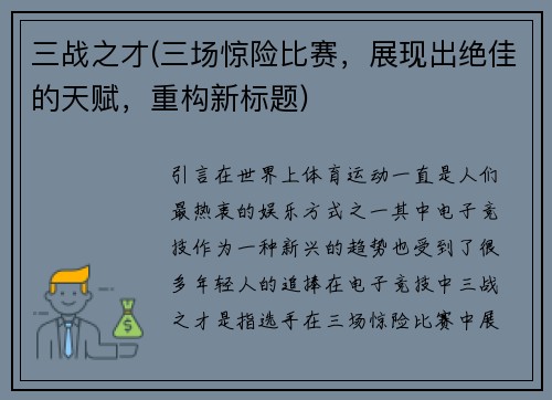 三战之才(三场惊险比赛，展现出绝佳的天赋，重构新标题)