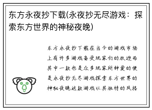 东方永夜抄下载(永夜抄无尽游戏：探索东方世界的神秘夜晚)