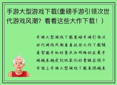 手游大型游戏下载(重磅手游引领次世代游戏风潮？看看这些大作下载！)